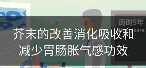 芥末的改善消化吸收和减少胃肠胀气感功效